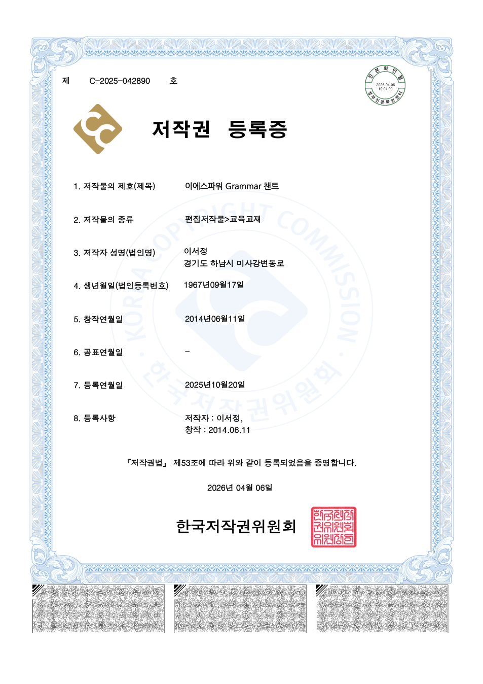 이에스파워 Grammar 챈트 저작권 등록증