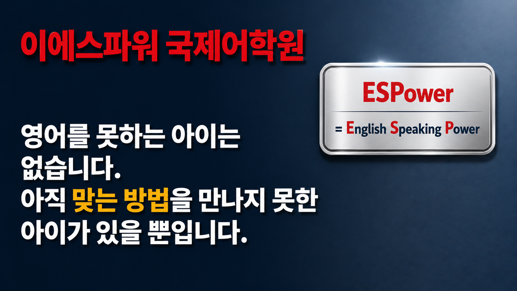 이에스파워 국제어학원 - 영어를 못하는 아이는 없습니다. 아직 맞는 방법을 만나지 못한 아이가 있을 뿐입니다. ESPower = English Speaking Power