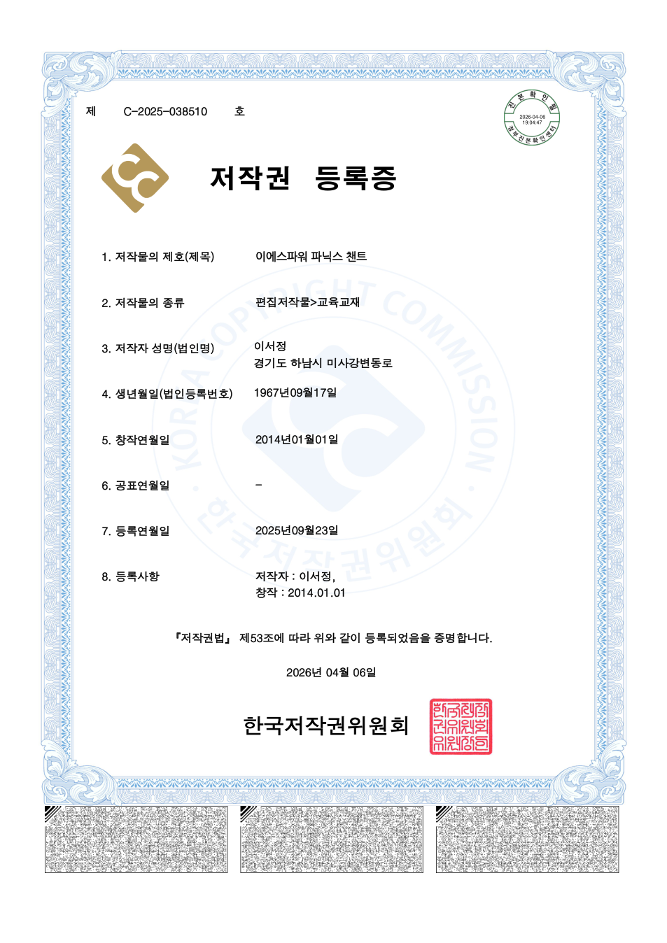 이에스파워 파닉스 챈트 저작권 등록증