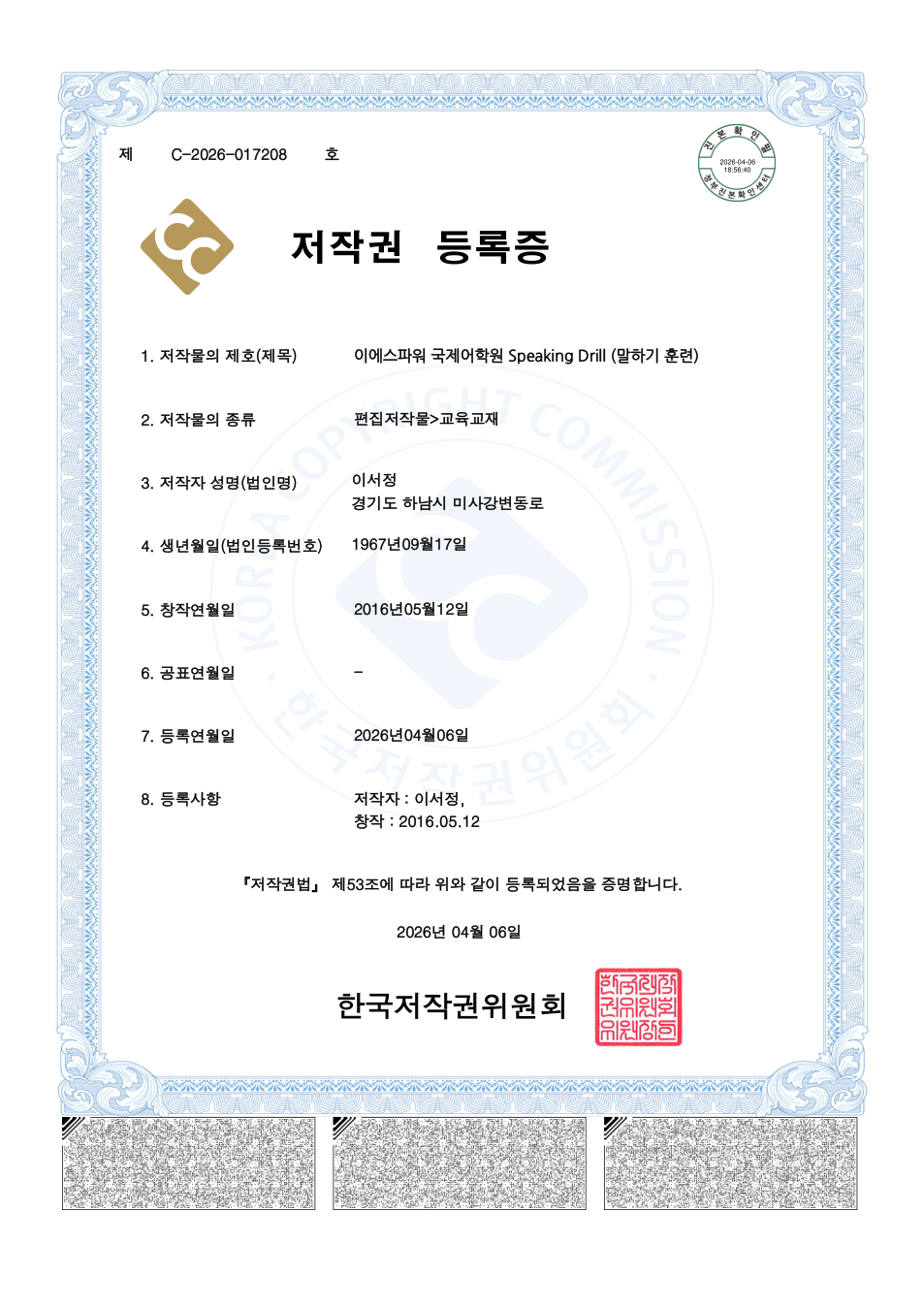 이에스파워 국제어학원 Speaking Drill 저작권 등록증